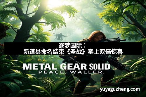 逐梦国际：新道具命名结束《圣战》奉上双倍惊喜